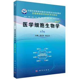 二手正版医学细胞生物学 案例版 第3版 蔡绍京 科学出版社