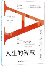 人生的智慧(叔本华写给迷茫者的灯塔之书1788-1860)