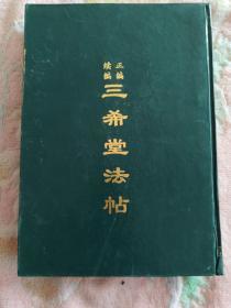 【现货】  正编 续编 三希堂法帖 （第4册   单本售    精装）    1999年一版一印   《自然旧泛黄 有斑点 》