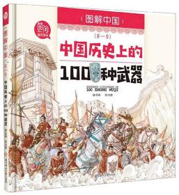 中国历史上的100种武器