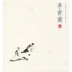 李世南--人物画名家小品