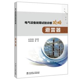 电气设备故障试验诊断攻略：避雷器