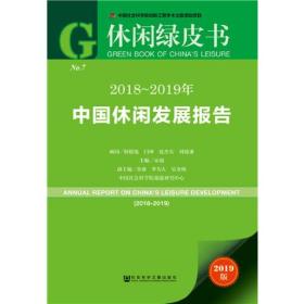 休闲绿皮书：2018~2019年中国休闲发展报告