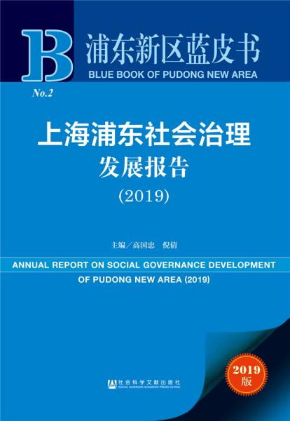 上海浦东社会治理发展报告:2019:2019