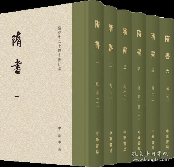 隋书（点校本二十四史修订本全6册精装）