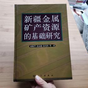 新疆金属矿产资源的基础研究