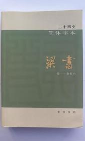 二十四史简体字本：梁书全1册简体横排附校勘记 中华书局正版中国历史书籍