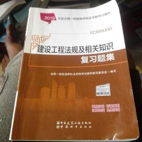 2019一级建造师考试教材:建设工程法规及相关知识复习题集