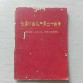 64开袖珍本：《纪念中国共产党五十周年》 —— 内页缺一张，净重20克