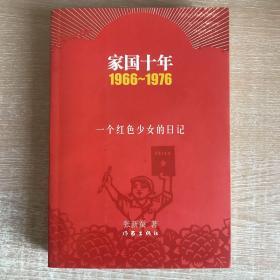 家国十年1966-1976：一个红色少女的日记