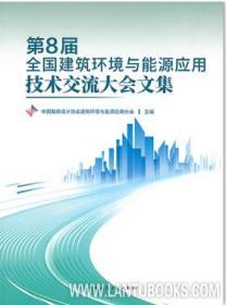 第8届全国建筑环境与能源应用技术交流大会文集