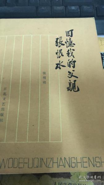 回忆我的父亲张恨水（146架）