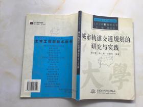 城市轨道交通规划的研究与实践——土要工程新技术丛书（特价/封底打有圆孔）