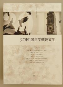 2011中国年度翻译文学