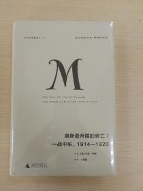 理想国译丛020 奥斯曼帝国的衰亡：一战中东，1914—1920