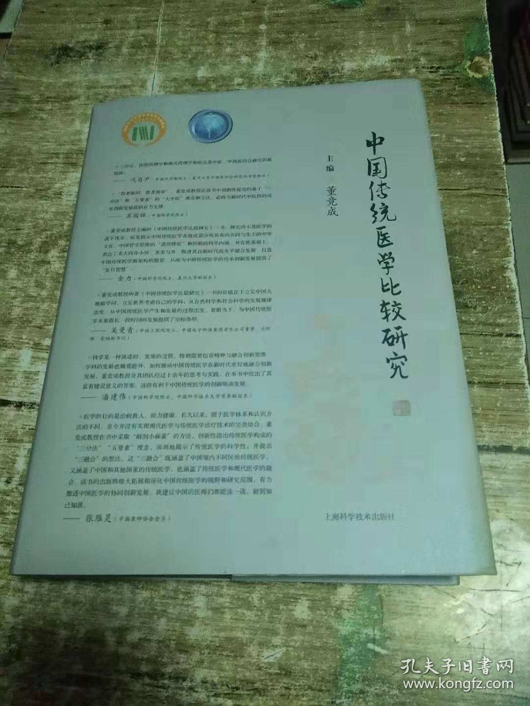 中国传统医学比较研究  精装    2公斤  书架5