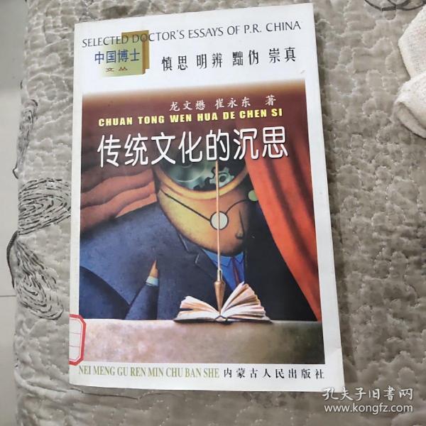 传统文化的沉思:中国传统政治法律文化研究