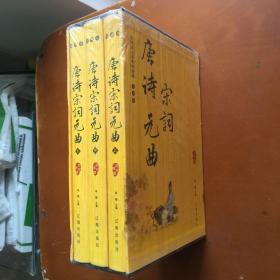 《唐诗宋词元曲》上中下全，精装