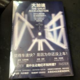 大加速：为什么我们的生活越来越快