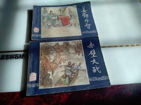 老版连环画:《姜邓斗智》三国演义之四十五，《赤壁大战》三国演义之二十三。两本合售。