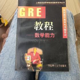 GRE教程.数学能力