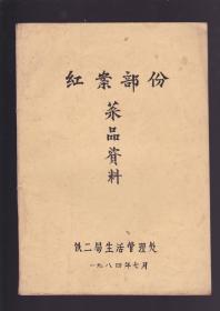 红案部分菜品资料 16开油印本（无目录）内收菜谱100种（介绍了原料做法及特点）