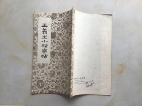 王羲之小楷字帖 1989年印