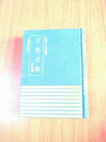 钦定四庫全书、王忠文集、外四種.1991、一版一印竖版、本店还有其他品种 、品相极品、精线装