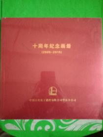 十周年纪念画册(2005-2015)中国石化化工销售有限公司华东分公司