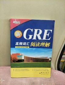 新GRE高频词汇：阅读理解