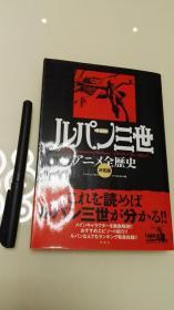 ルパン三世 鲁邦三世 アニメ动画全历史 决定版