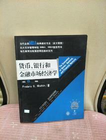 货币、银行和金融市场经济学