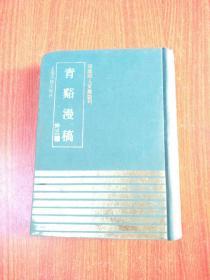 欽定四庫全书、[青谿漫稿外三種]、1991、一版一印竖版    、本店还有其他品种 、品相极品 、精线装