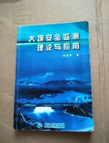 大坝安全监测理论与应用