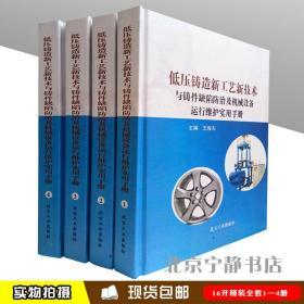 低压铸造新工艺新技术与铸件缺陷防治及机械设备运行维护实用手册