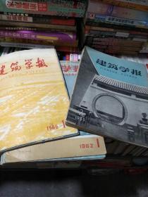 建筑学报 1959年2,3,4,5,11,12；1961年1一6（4一5期是合刊）；1962年1一12（全年12本）共计23本合售