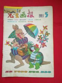 儿童画报1993年第5期（封皮破损）