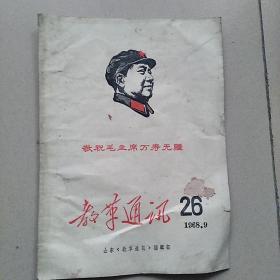 教革通讯1968年26