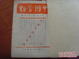 《中国劳动》第二卷1~6期合订本，1942年出版，劳工，工运