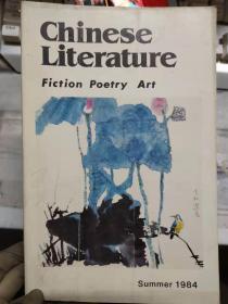 《Chinese Literature  Fiction Poetry Aet  Summer 1984（中国文学）》瓜棚柳巷、奔、谜、黄山谈艺、评王大观的[残冬京华图]（上）、漫画家张乐平.........