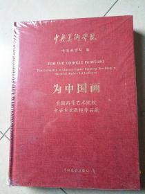 为中国画《全国高等艺术院校书法专业教师作品展》