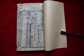 资治通鉴纲目正编（存卷19）【明末陈仁锡刻本。一厚册。陈仁锡(1581—1636年)，字明卿，号芝台，长洲(今江苏苏州)人，明代官员、学者。天启二年(1622)进士，授翰林编修，因得罪权宦魏忠贤被罢职。崇祯初复官，官至国子监祭酒。陈仁锡讲求经济，性好学，喜著述，有《四书备考》、《经济八编类纂》、《重订古周礼》、《陈太史无梦园初集》、《潜确居类书》等。】