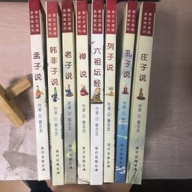 蔡志忠漫画多媒体系列（庄子说、孔子说、老子说、列子说、孟子说、韩非子说、禅说、六祖坛经）八册