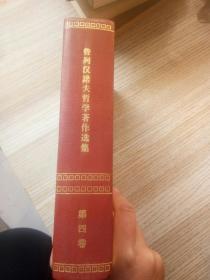 普列汉诺夫哲学著作选集（四）