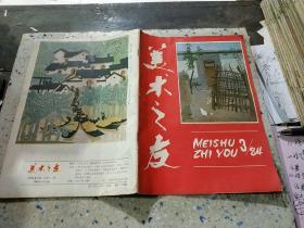 美术之友 1984 3