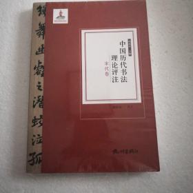 中国历代书法理论评注 宋卷本 杨成寅编著 正版库存新书