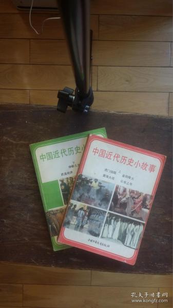 中国近代历史小故事（上下两册合售）