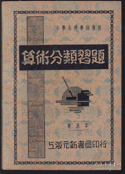 算术分类习题 普及本（民国27年重印）