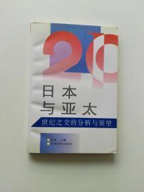 日本与亚太-世纪之交的分析与展望