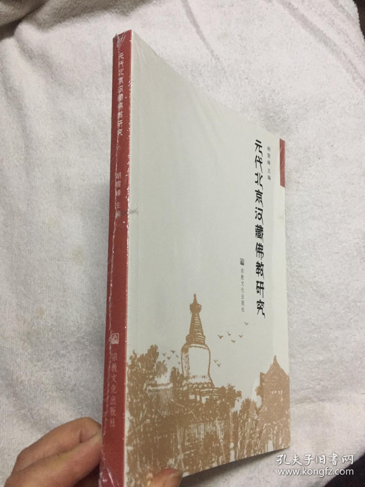 元代北京汉藏佛教研究（全新未开封 ）